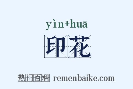 印花是什么意思的图片